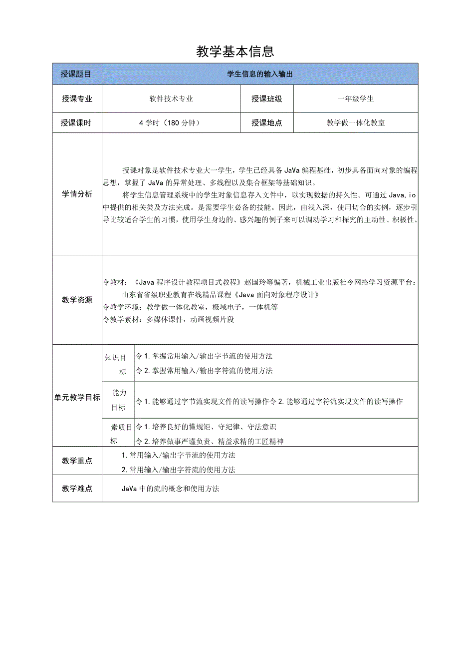 Java程序设计项目式教程 教案8-2 学生信息的输入输出.docx_第2页