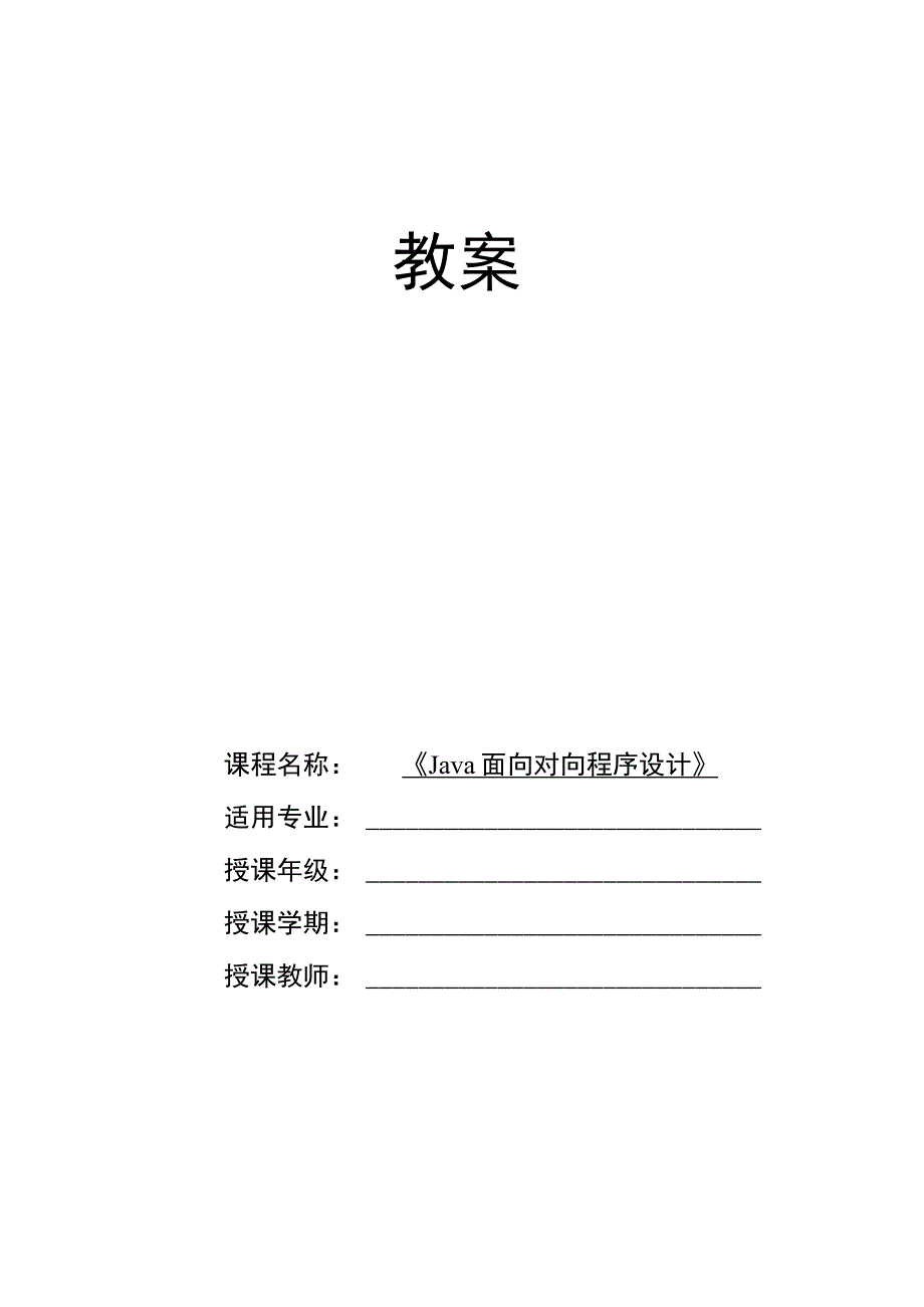 Java程序设计项目式教程 教案4-5 类的封装.docx_第1页