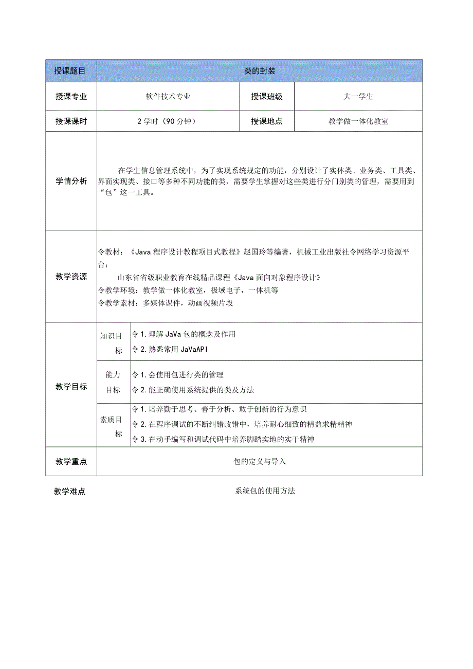 Java程序设计项目式教程 教案4-5 类的封装.docx_第2页