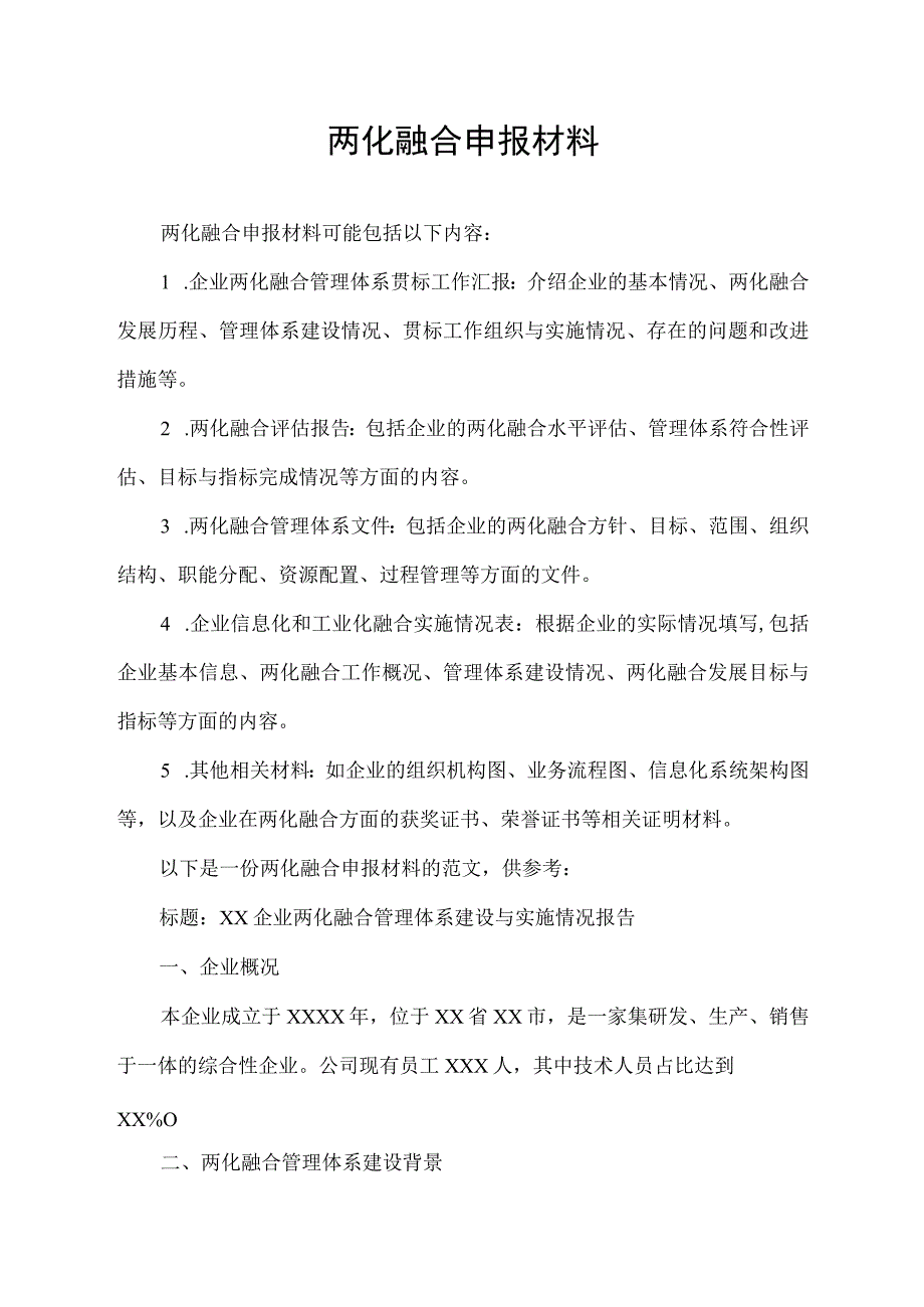 pdf.两化融合申报材料.docx_第1页