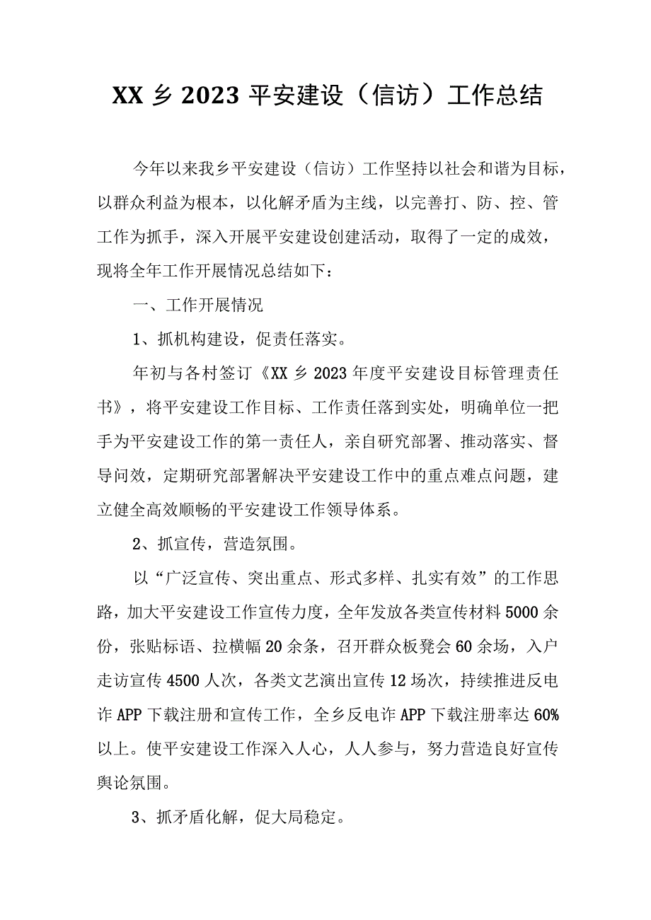 XX乡2023平安建设（信访）工作总结.docx_第1页