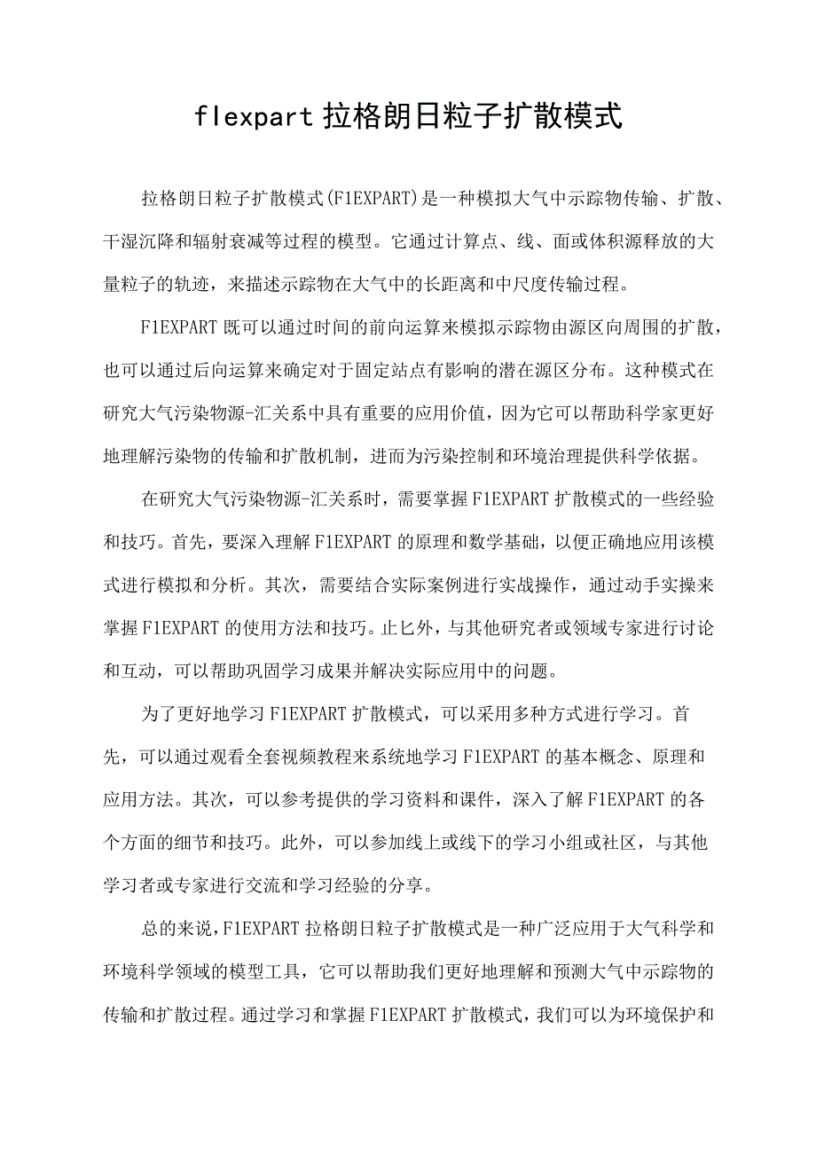 flexpart拉格朗日粒子扩散模式.docx_第1页