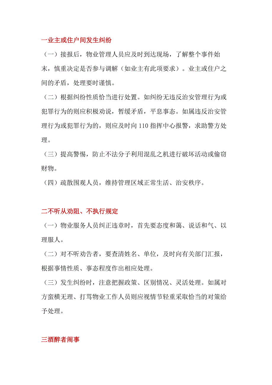 2.物业资料：小区常见突发事件应急处置程序和方法.docx_第1页