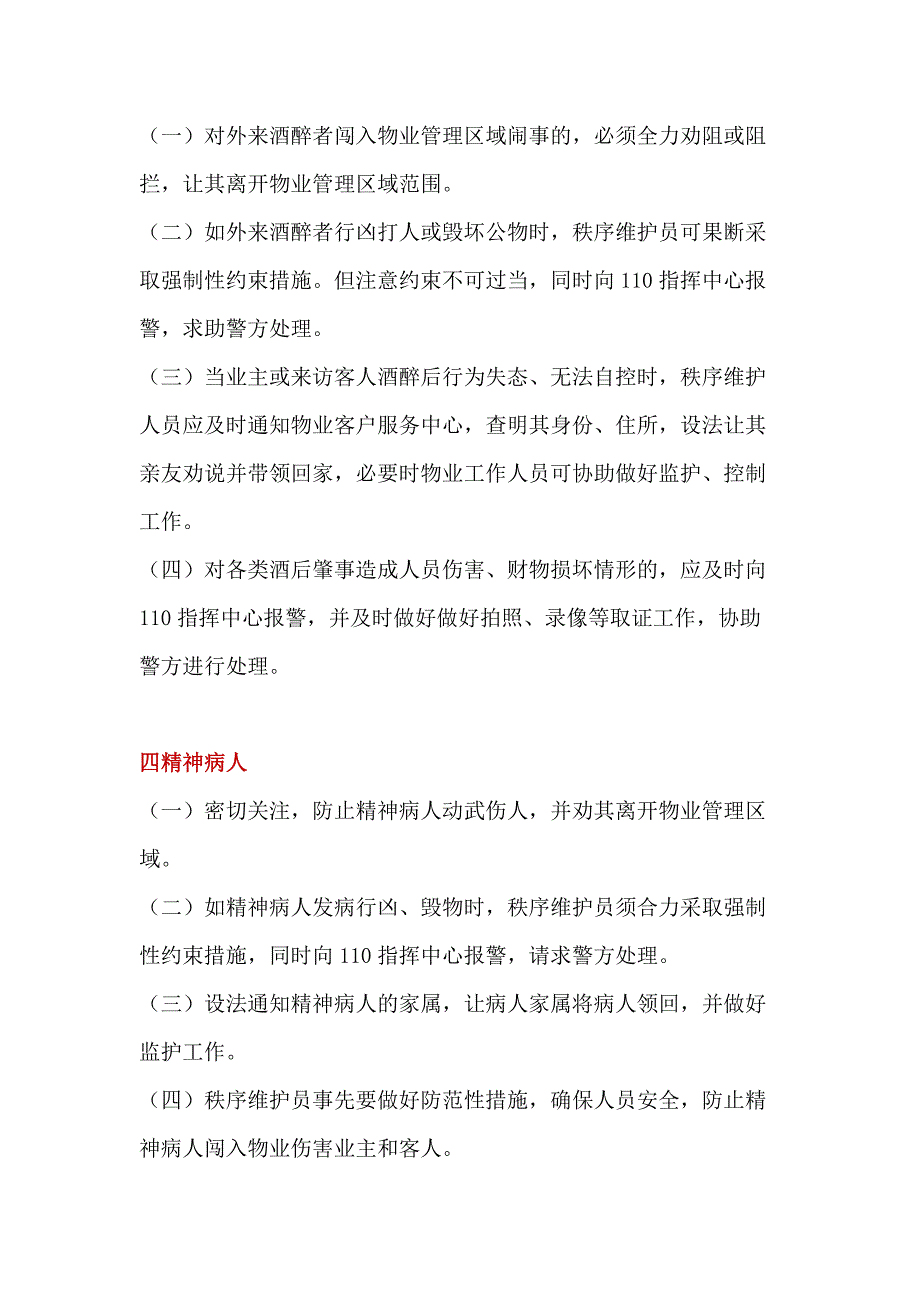 2.物业资料：小区常见突发事件应急处置程序和方法.docx_第2页