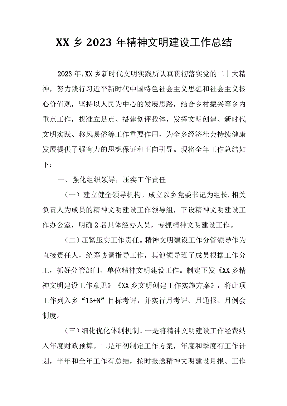 XX乡2023年精神文明建设工作总结.docx_第1页