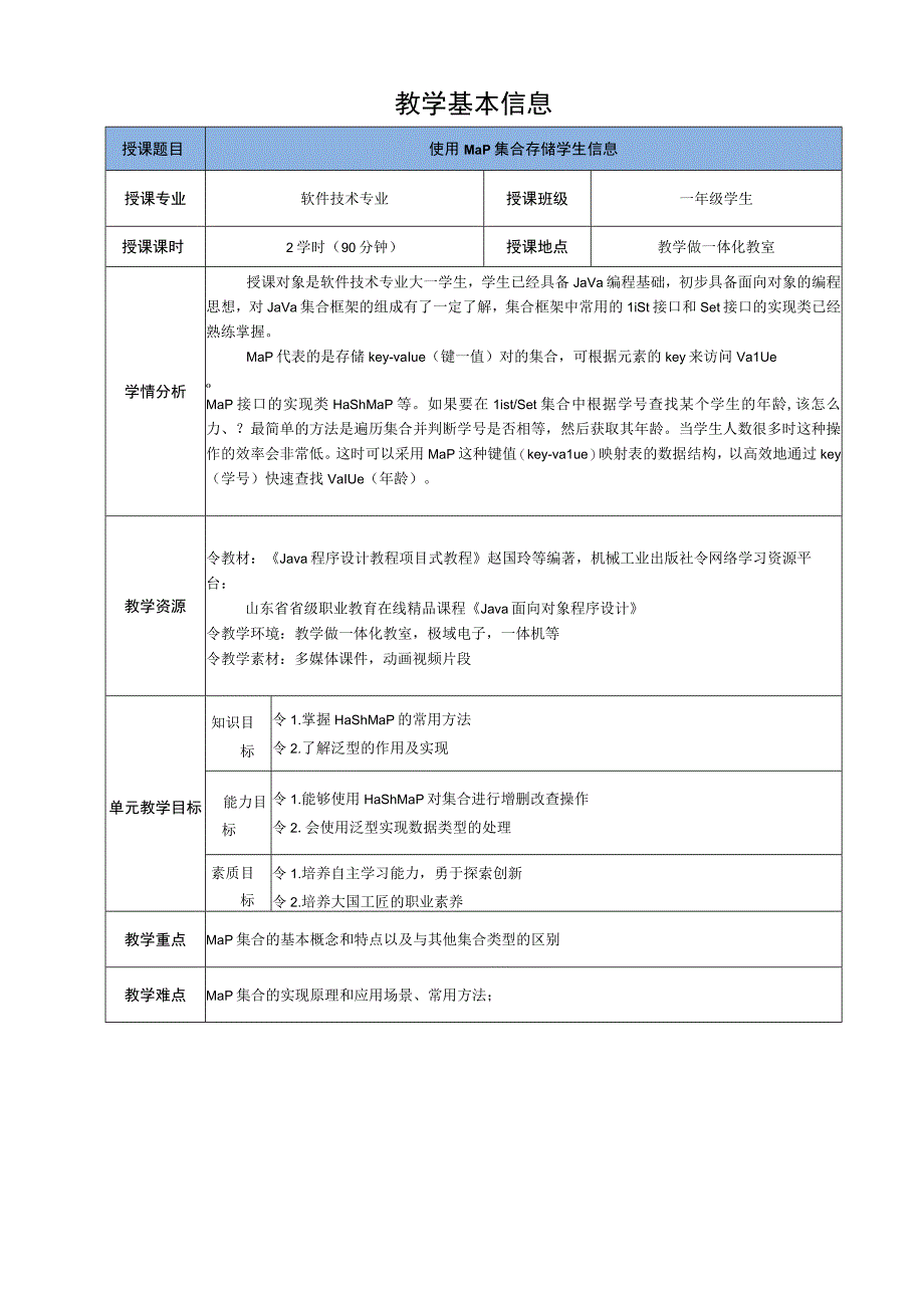 Java程序设计项目式教程 教案7-3 使用Map集合存储学生信息.docx_第2页