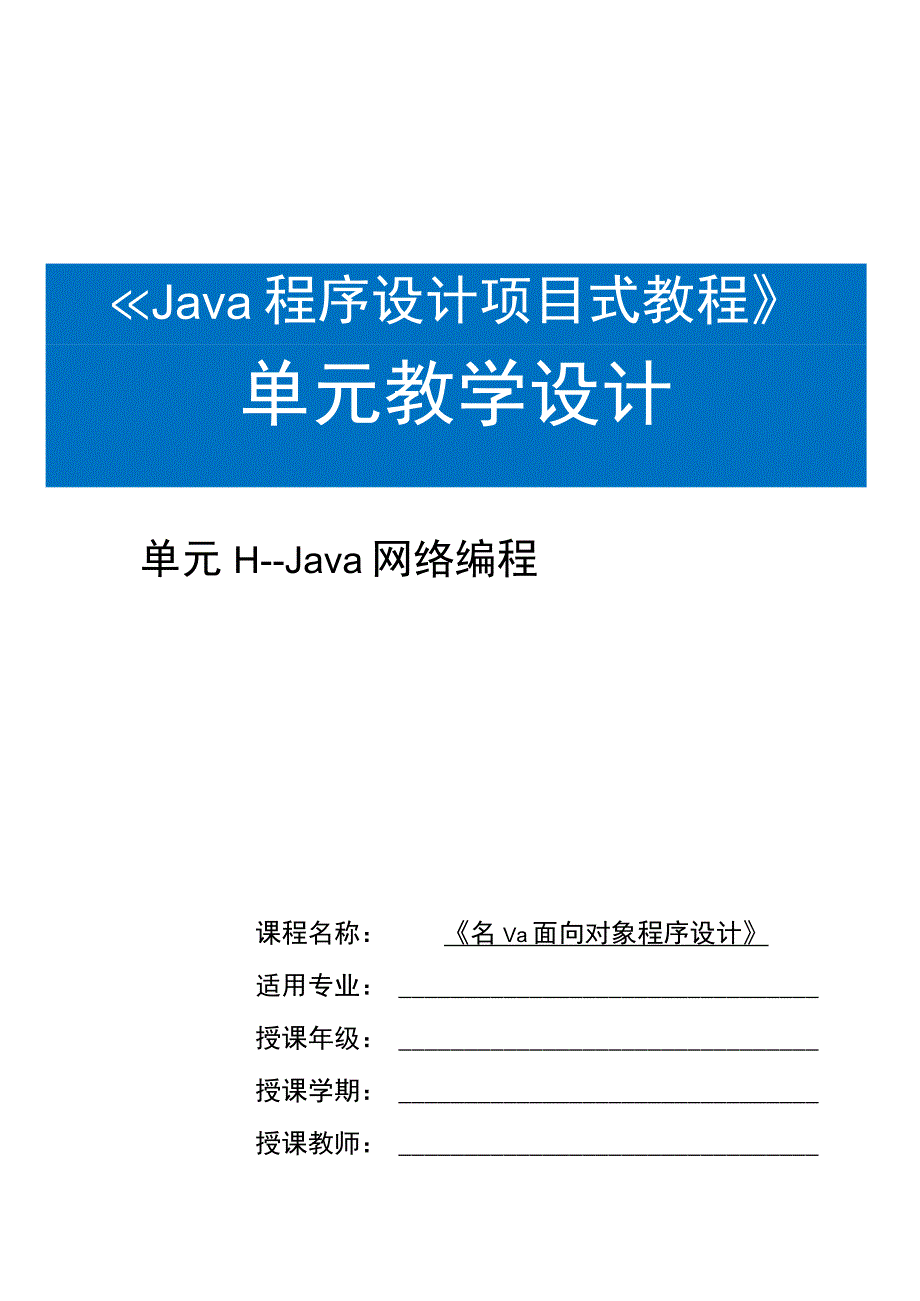 Java程序设计项目式教程 教案 教学设计-单元11 Java网络编程.docx_第1页