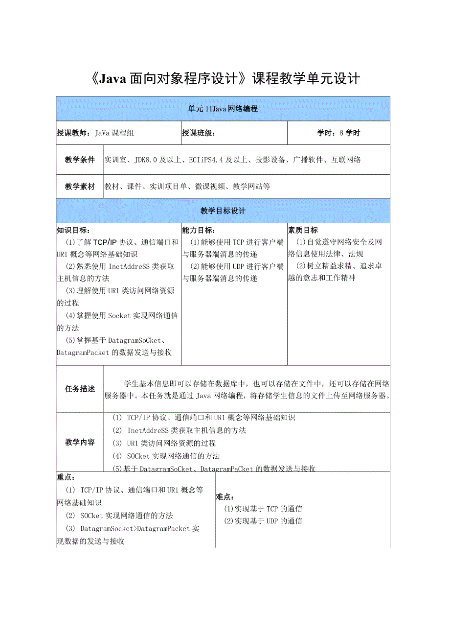 Java程序设计项目式教程 教案 教学设计-单元11 Java网络编程.docx_第2页