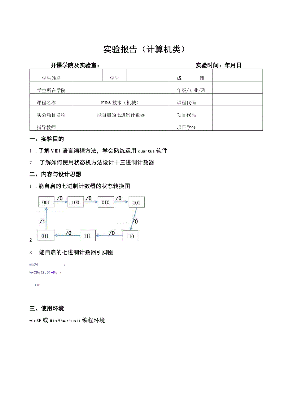 EDA技术（机械）实验报告--能自启的七进制计数器.docx_第1页