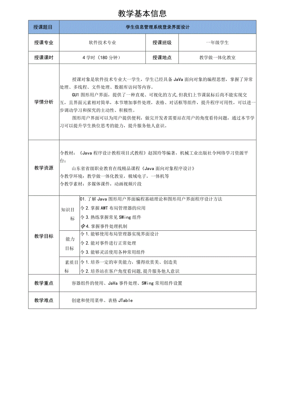 Java程序设计项目式教程 教案10-2 学生信息管理系统登录界面设计.docx_第2页