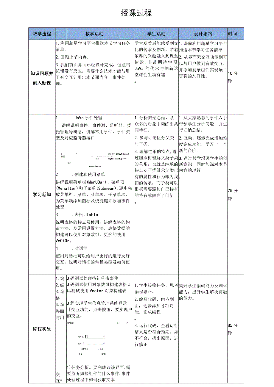 Java程序设计项目式教程 教案10-2 学生信息管理系统登录界面设计.docx_第3页