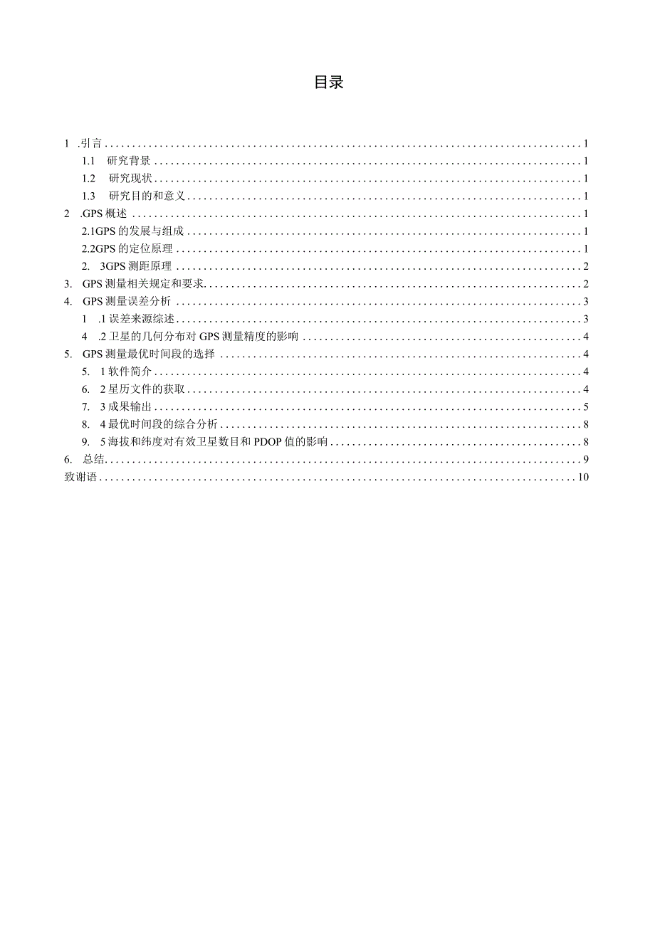 GPS测量最优时段的选择.docx_第3页