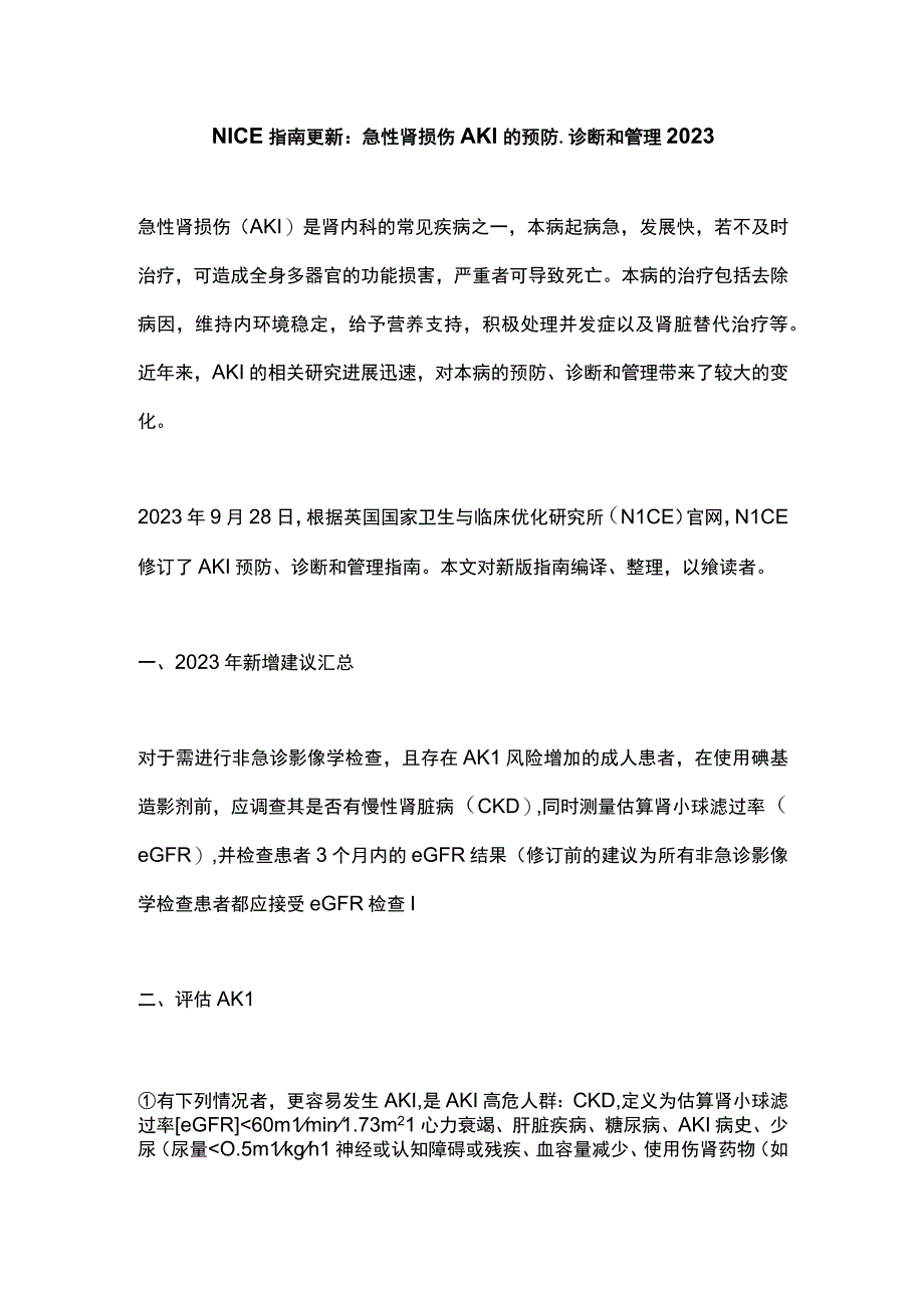 NICE指南更新：急性肾损伤AKI的预防、诊断和管理2023.docx_第1页