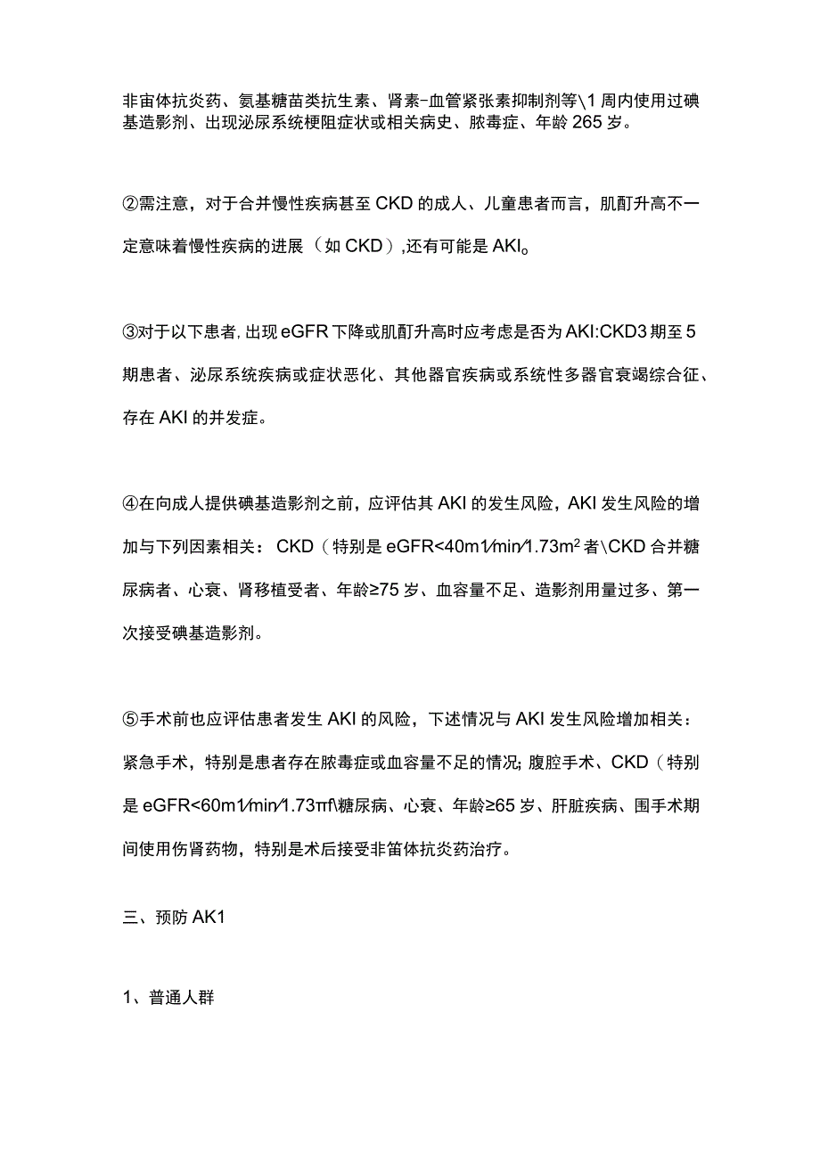 NICE指南更新：急性肾损伤AKI的预防、诊断和管理2023.docx_第2页