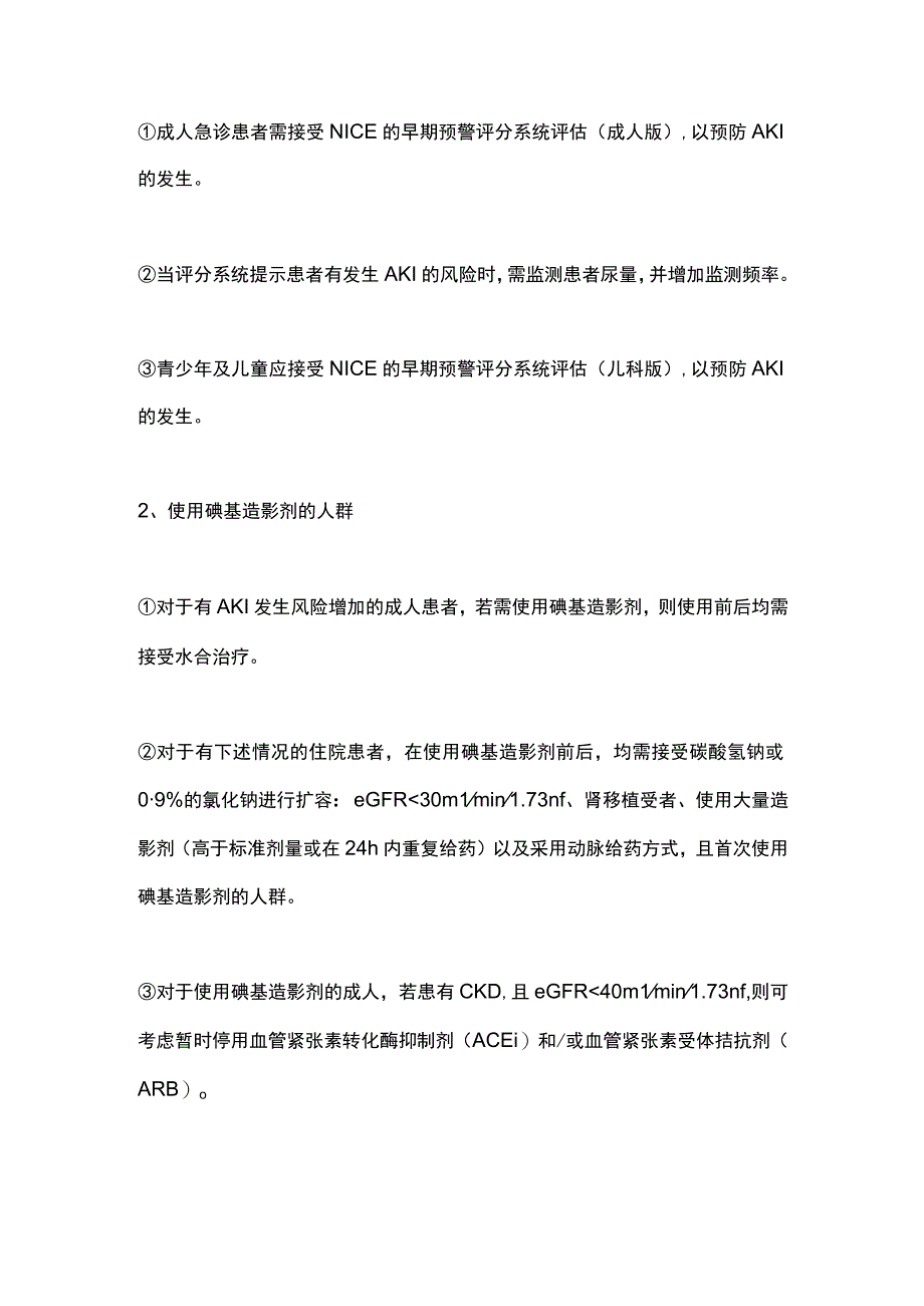 NICE指南更新：急性肾损伤AKI的预防、诊断和管理2023.docx_第3页