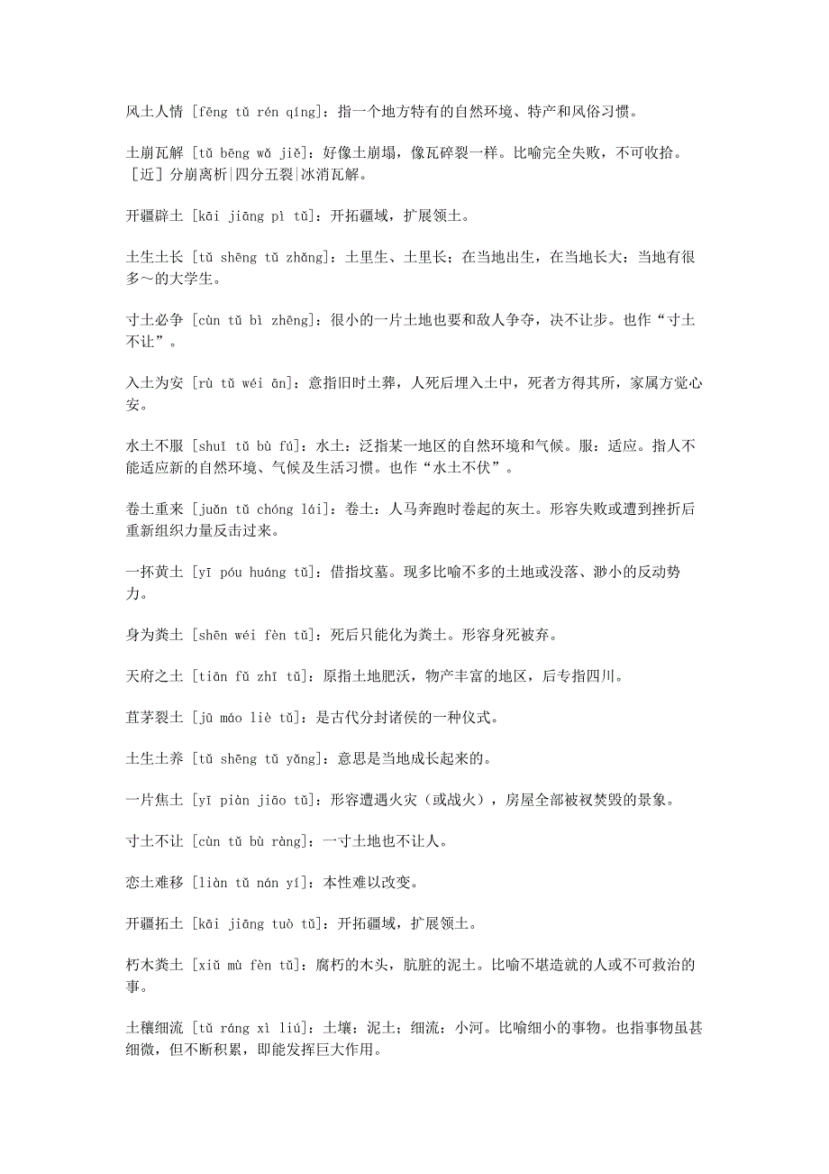 小学语文100个带有土字的四字成语.docx_第1页