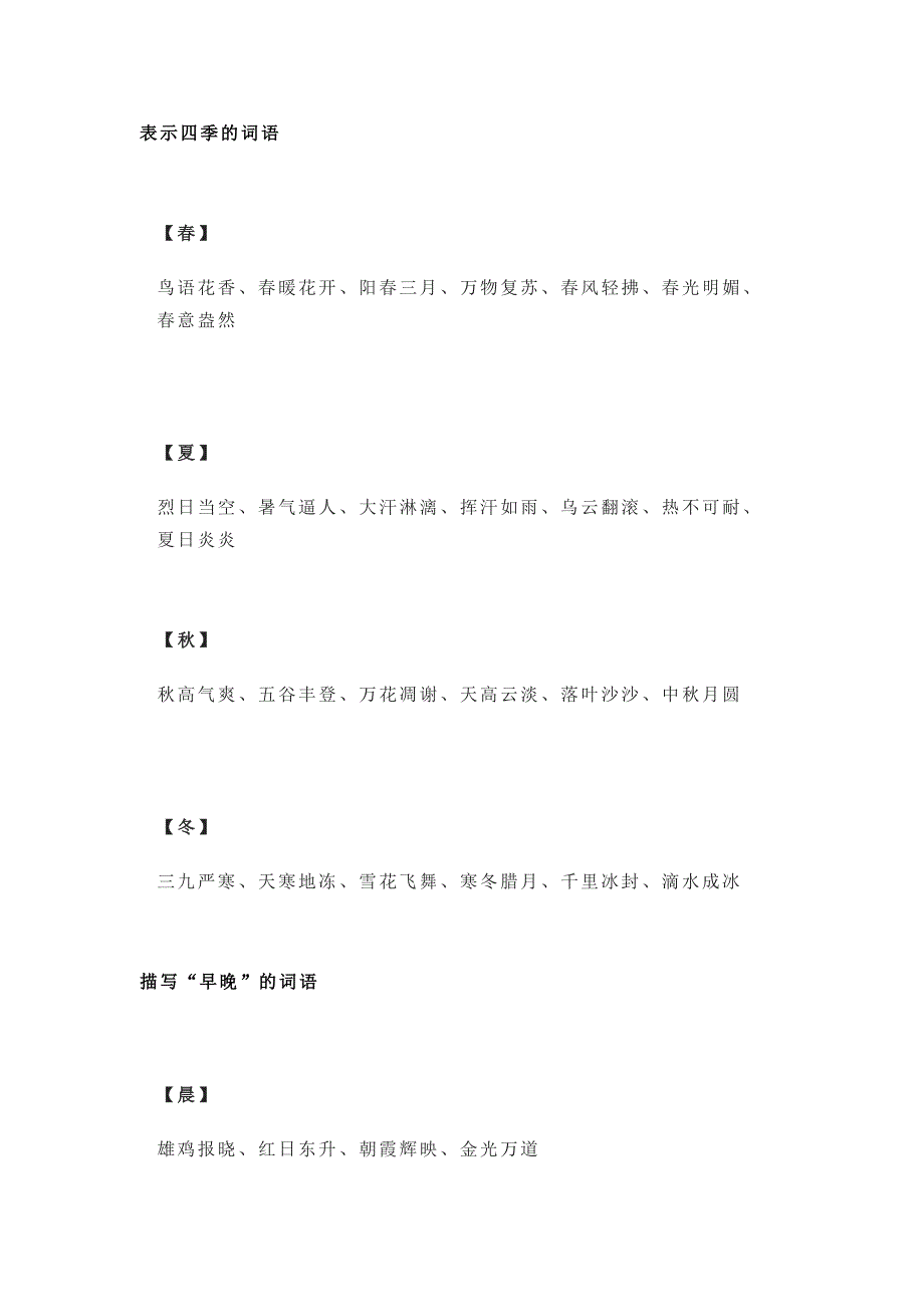 小学语文描写四季、早晚、天气、快慢人物成语汇总.docx_第1页