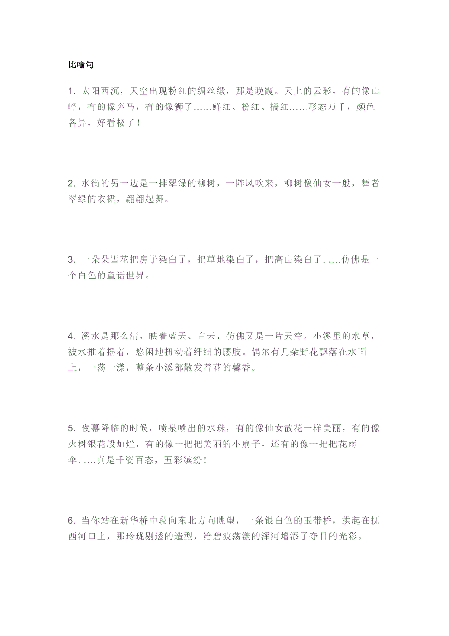 小学语文作文素材：55个精美比喻、拟人、排比句.docx_第1页