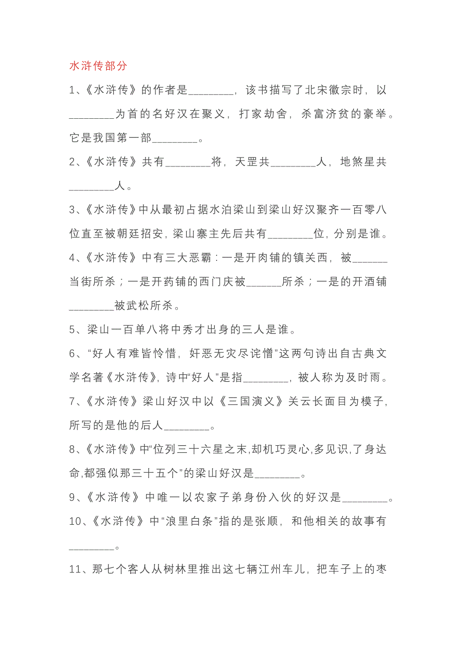 小学语文四大名著文学常识100题含答案.docx_第1页