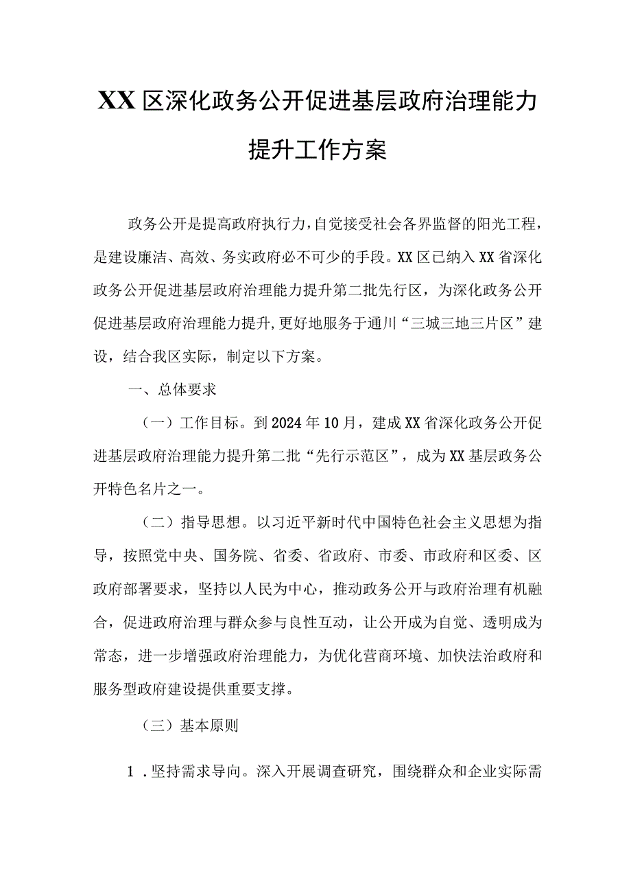 XX区深化政务公开促进基层政府治理能力提升工作方案.docx_第1页