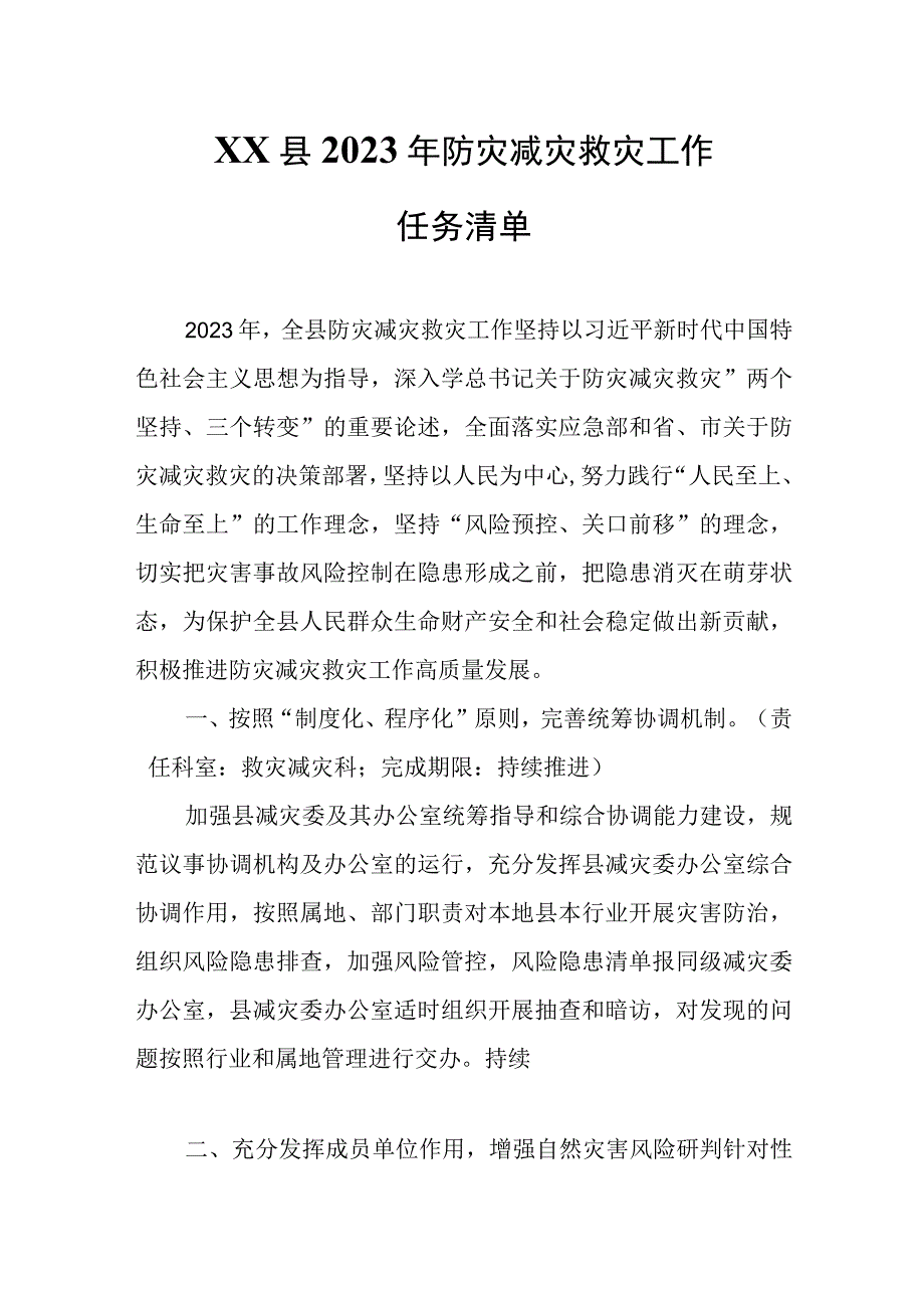 XX县2023年防灾减灾救灾工作任务清单.docx_第1页