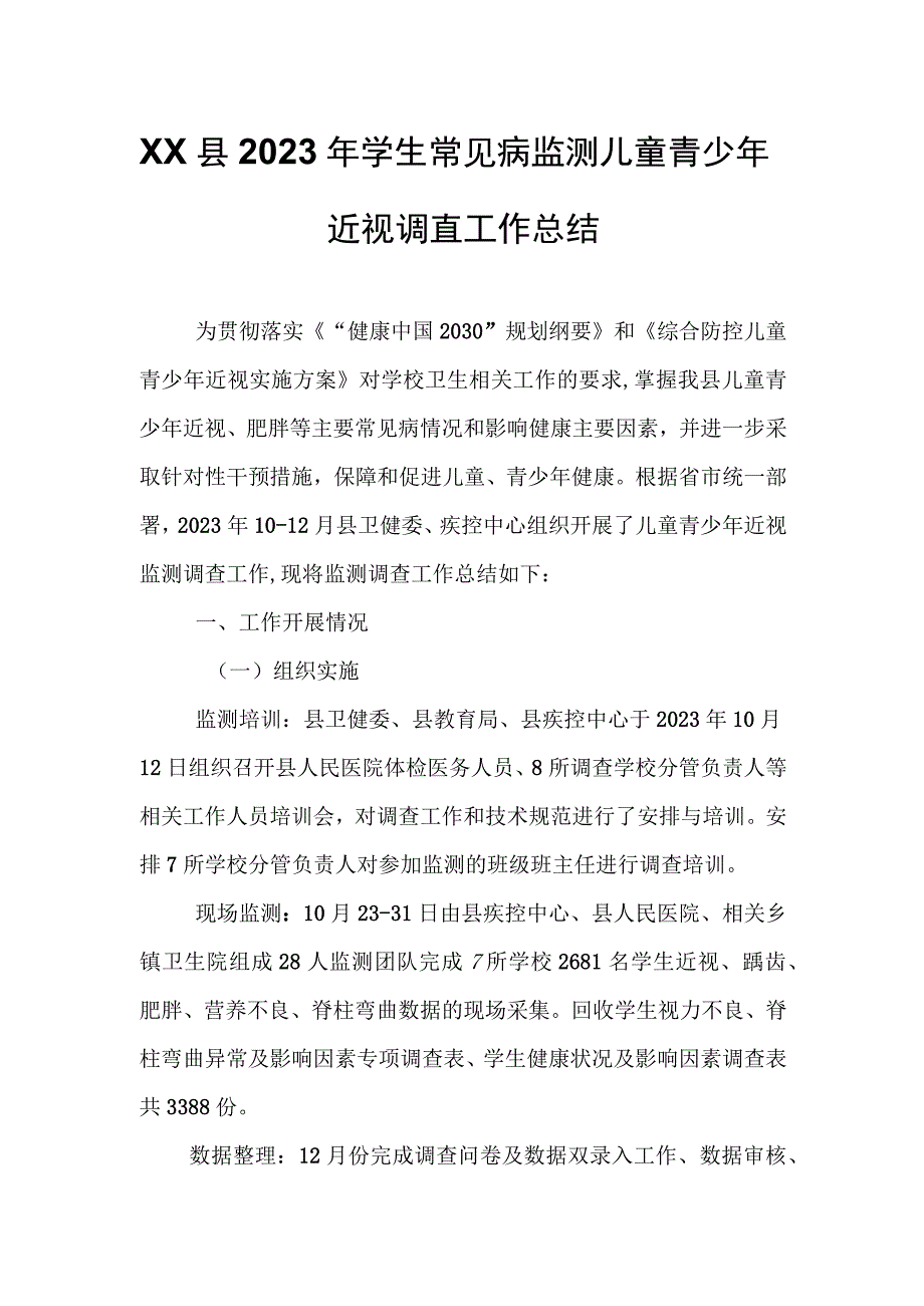 XX县2023年学生常见病监测儿童青少年近视调查工作总结.docx_第1页