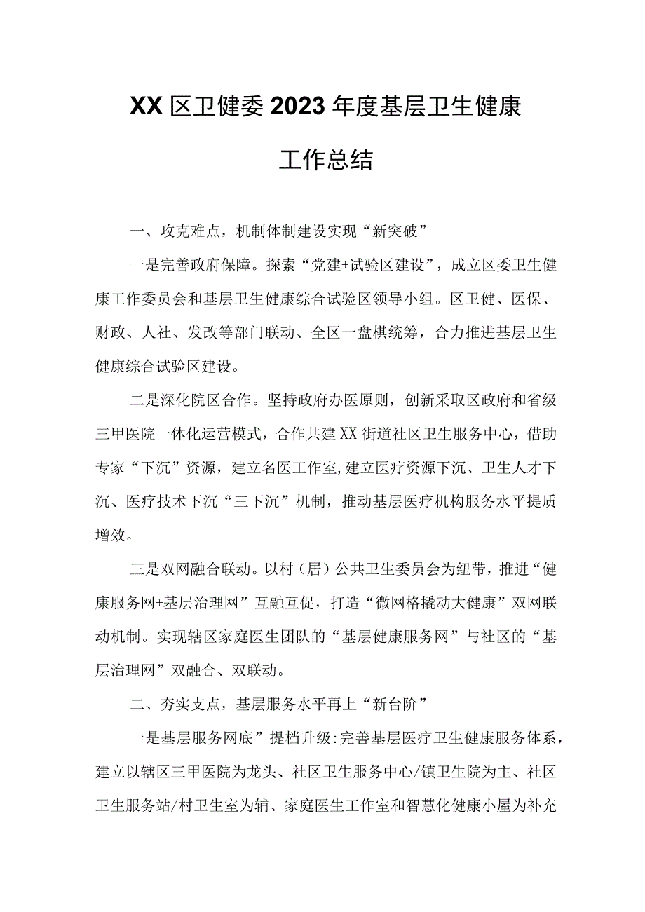 XX区卫健委2023年度基层卫生健康工作总结.docx_第1页