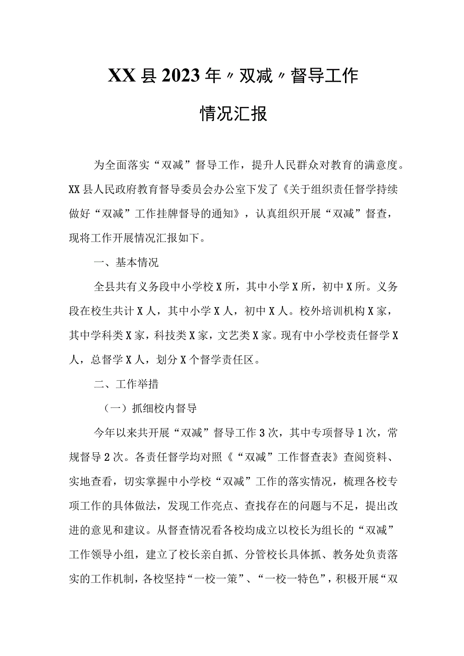 XX县2023年“双减”督导工作情况汇报.docx_第1页