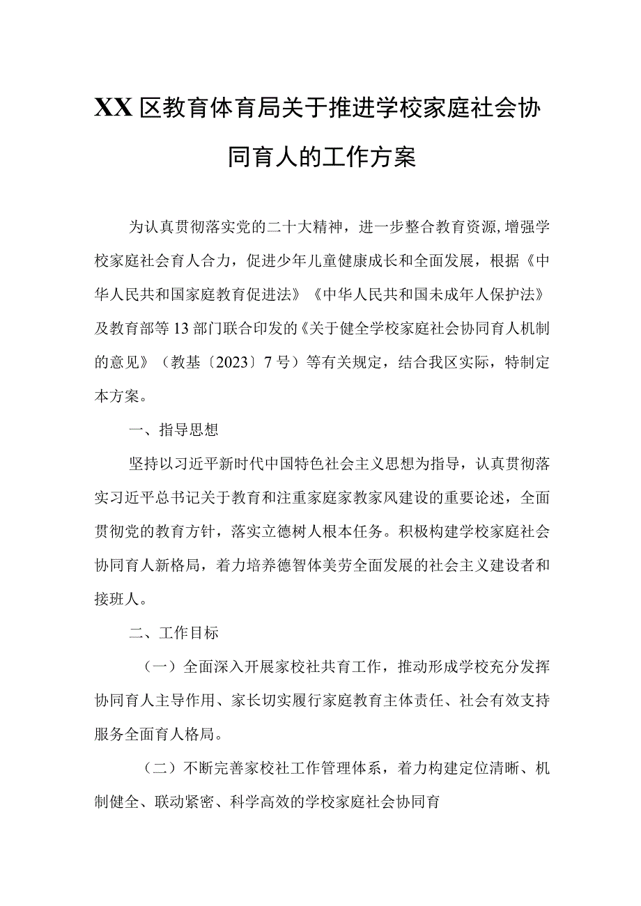 XX区教育体育局关于推进学校家庭社会协同育人的工作方案.docx_第1页