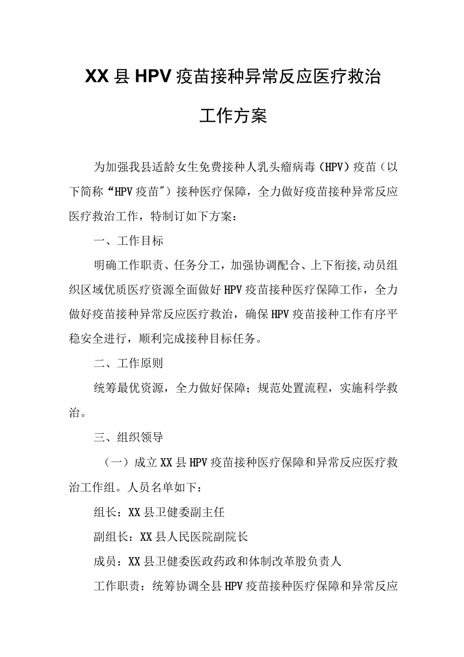 XX县HPV疫苗接种异常反应医疗救治工作方案.docx_第1页