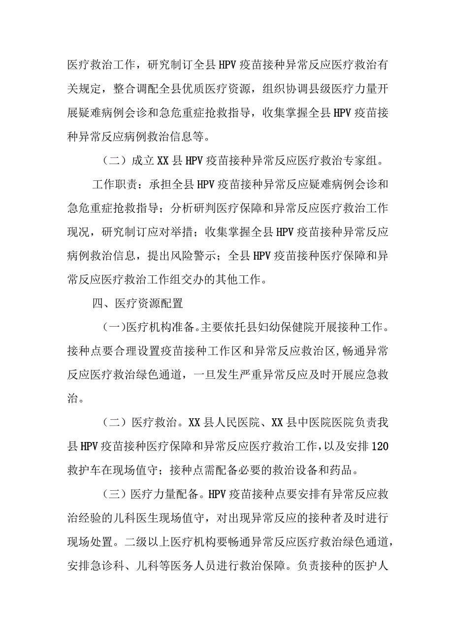 XX县HPV疫苗接种异常反应医疗救治工作方案.docx_第2页