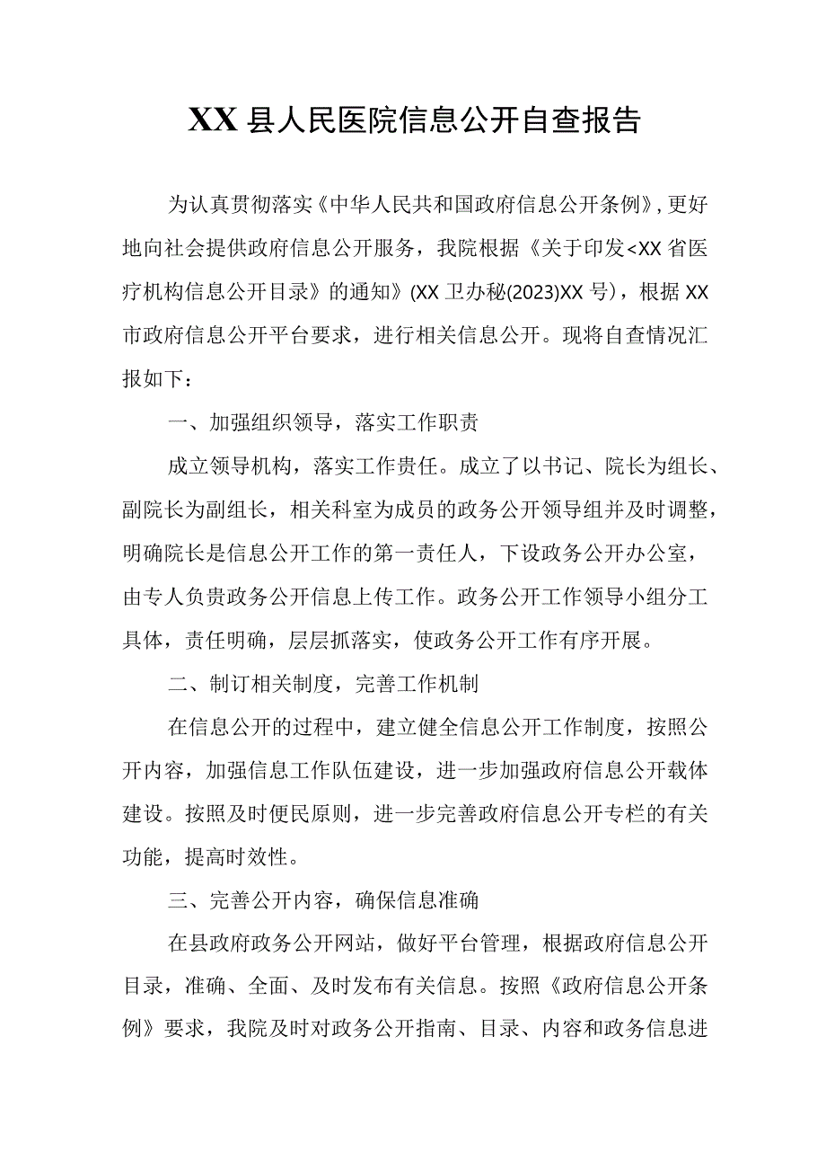 XX县人民医院信息公开自查报告.docx_第1页