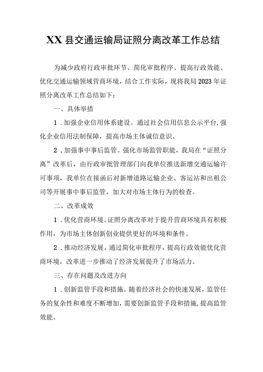 XX县交通运输局证照分离改革工作总结.docx_第1页