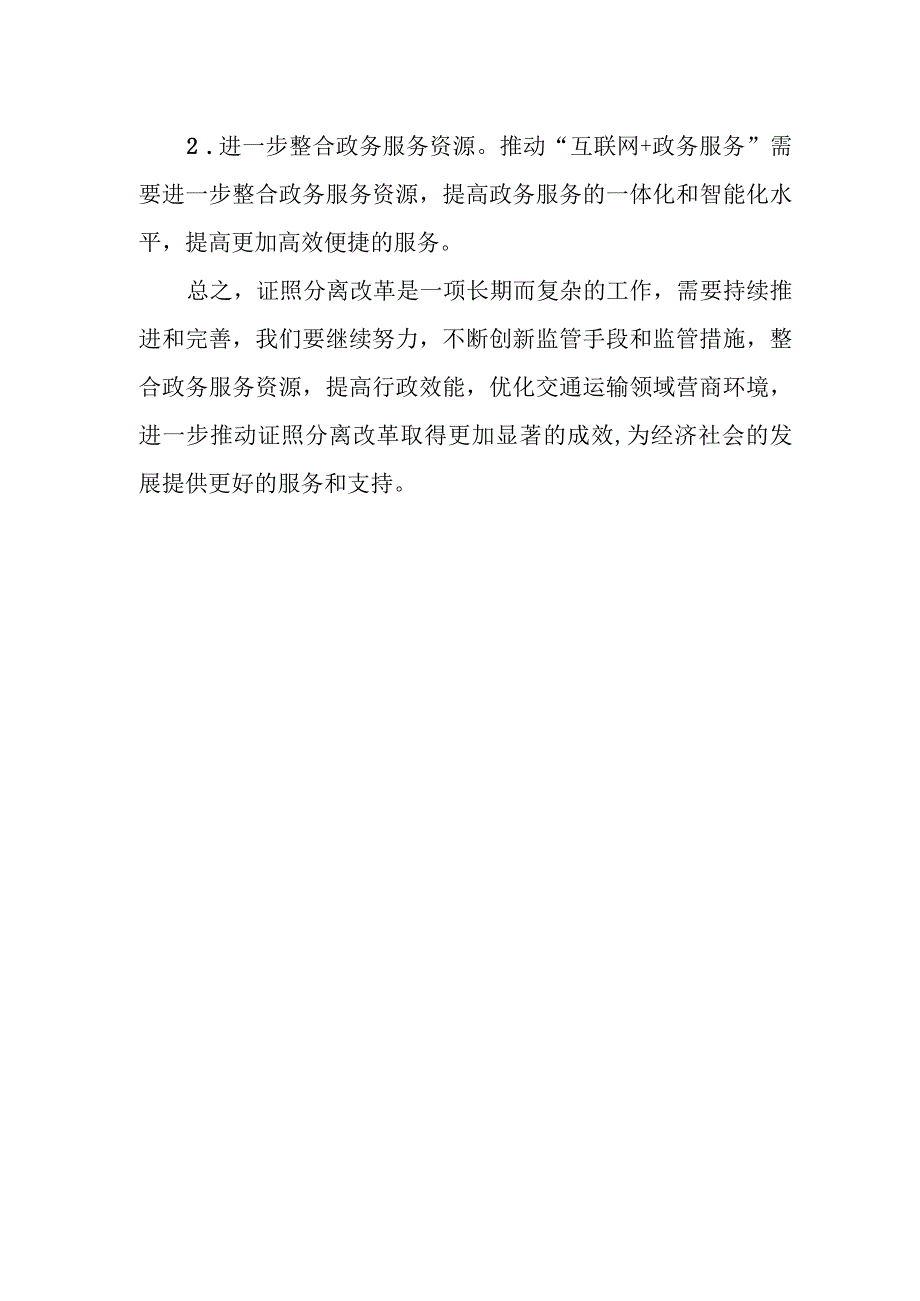 XX县交通运输局证照分离改革工作总结.docx_第2页