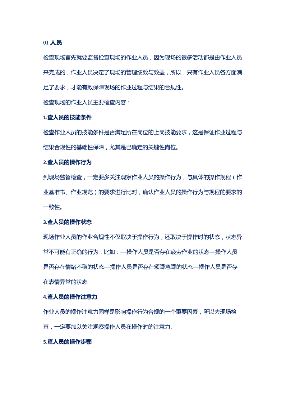 现场管理的6大类29项检查内容.docx_第1页