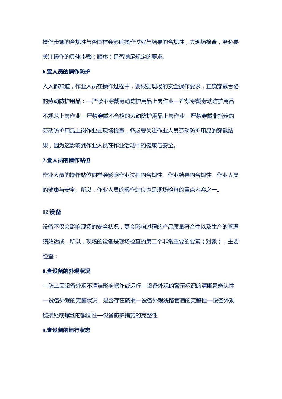 现场管理的6大类29项检查内容.docx_第2页