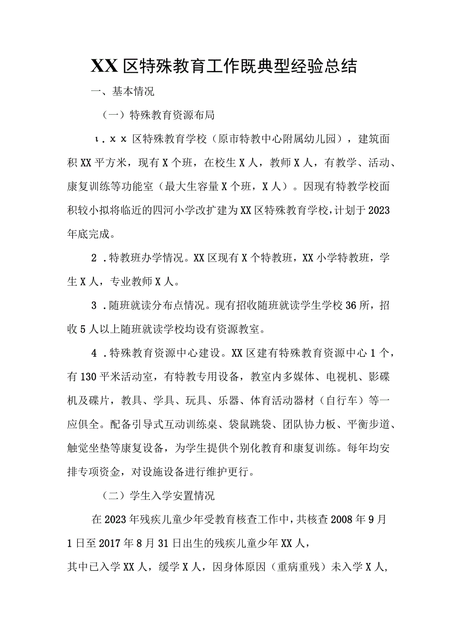 XX区特殊教育工作既典型经验总结.docx_第1页