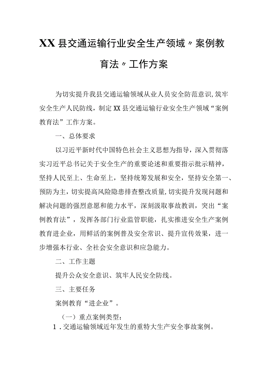 XX县交通运输行业安全生产领域.docx_第1页