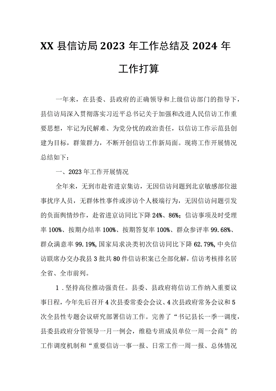 XX县信访局2023年工作总结及2024年工作打算.docx_第1页