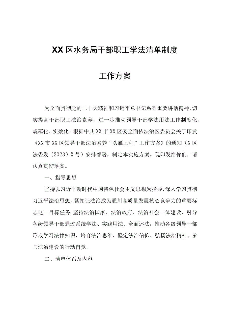 XX区水务局干部职工学法清单 制度工作方案.docx_第1页