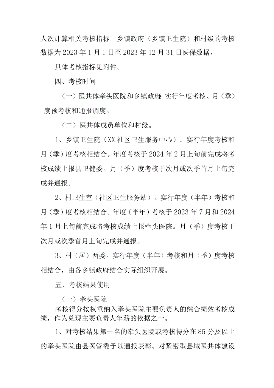 XX县2023年紧密型县域医共体绩效考核办法.docx_第2页