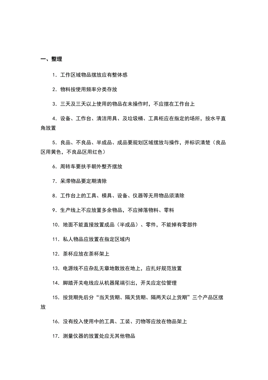 生产区域6S活动标准.docx_第1页