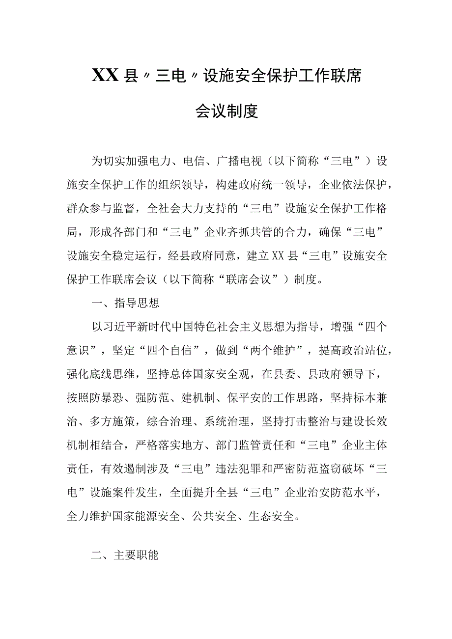 XX县“三电”设施安全保护工作联席会议制度.docx_第1页