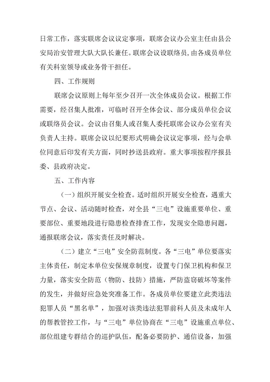 XX县“三电”设施安全保护工作联席会议制度.docx_第3页