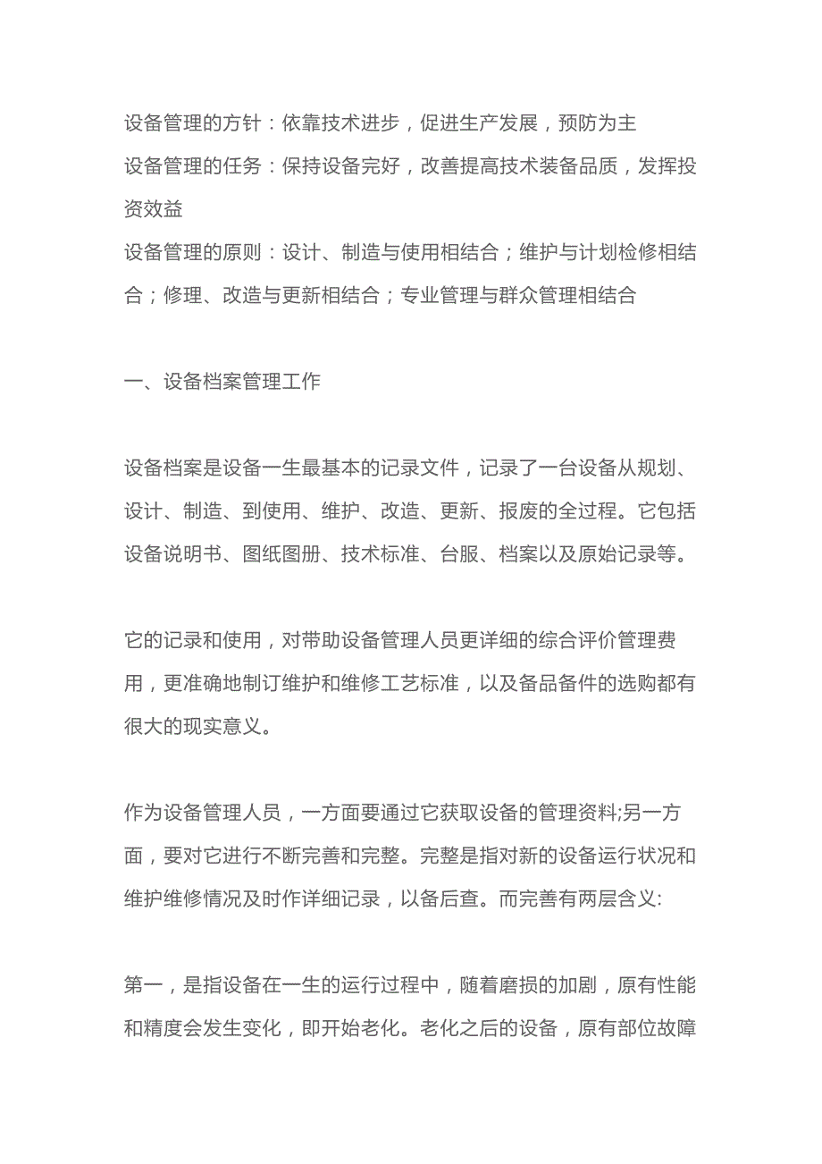 设备档案管理设备日常维护、检修要点分析.docx_第1页