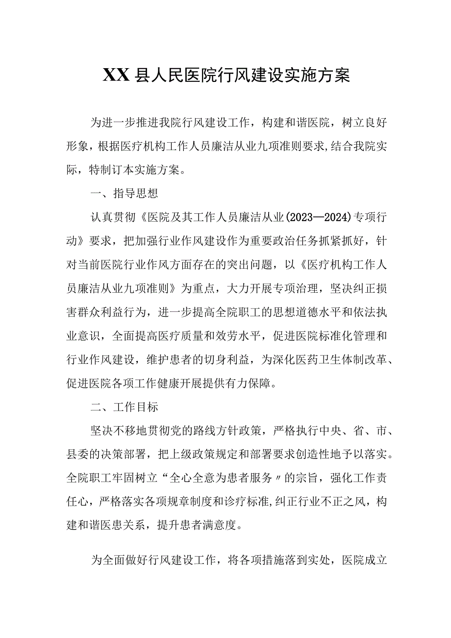 XX县人民医院行风建设实施方案.docx_第1页