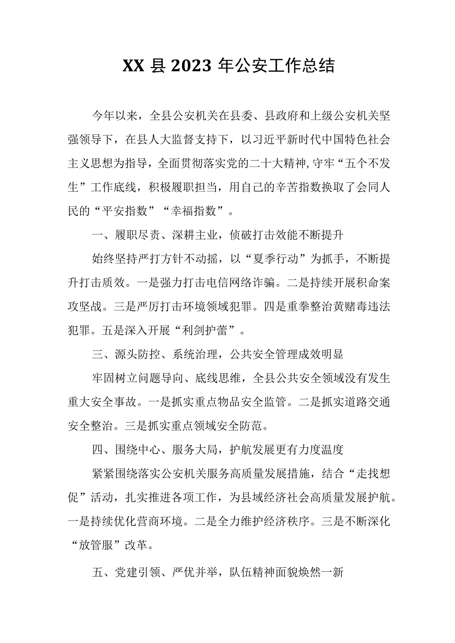 XX县2023年公安工作总结.docx_第1页