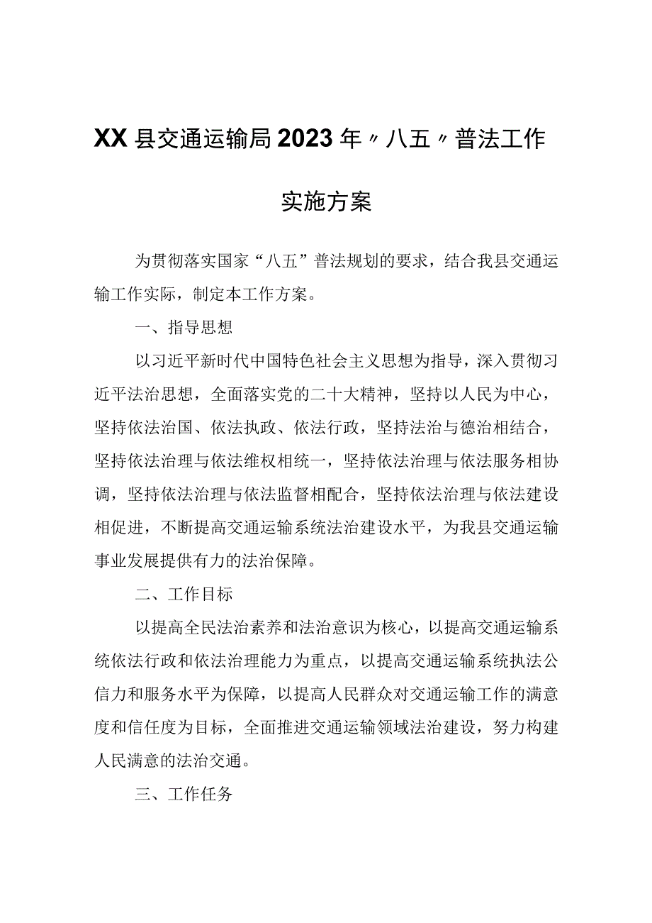 XX县交通运输局2023年“八五”普法工作实施方案.docx_第1页