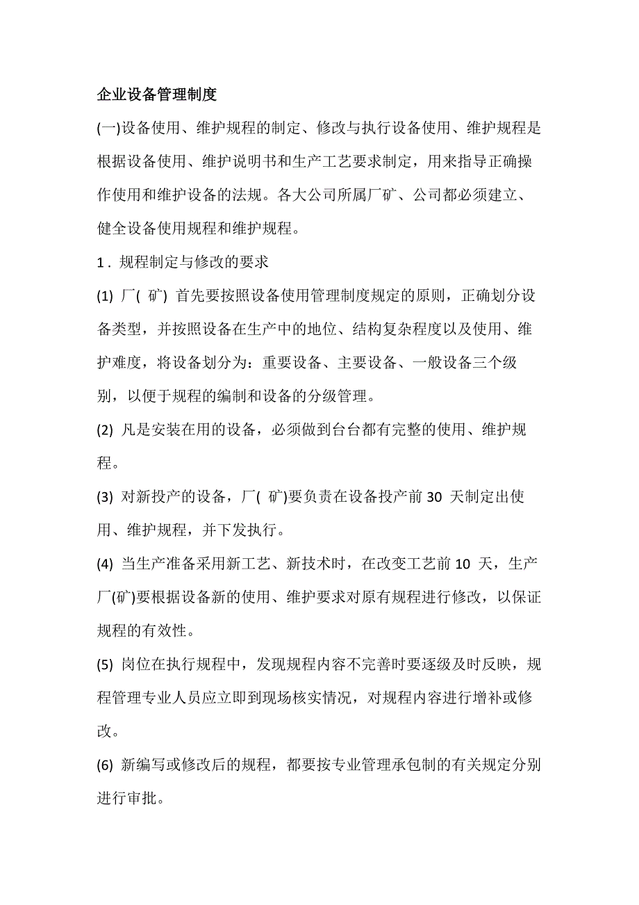 某企业设备管理制度.docx_第1页