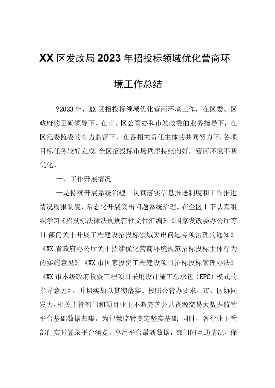 XX区发改局2023年招投标领域优化营商环境工作总结.docx_第1页